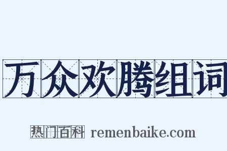 万众欢腾组词是什么意思的图片